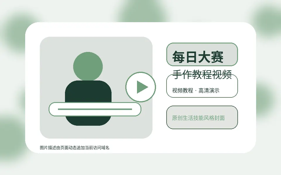 每日大赛品牌故事生活技能视频封面