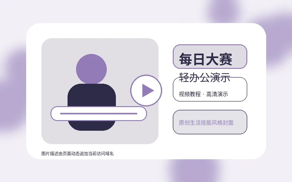 每日大赛视频精选教程视频封面